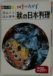 四季のおかず 秋の日本料理