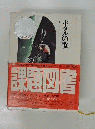 ホタルの歌