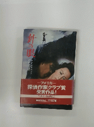 針の眼
