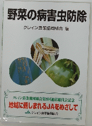 野菜の病害虫防除 