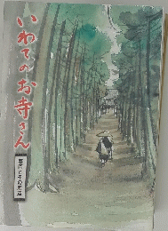 いわてのお寺さん　盛岡とその周辺