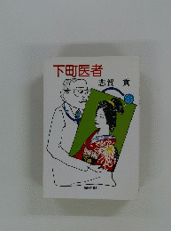 下町医者