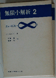無限小解析「2」