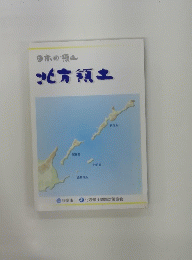 日本の領土　北方領土
