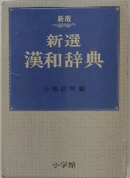 新選 漢和辞典