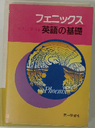 フェニックス やさしく学べる英語の基礎