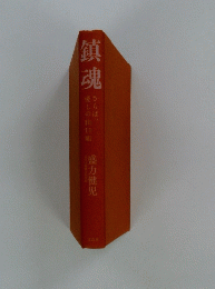 鎮魂