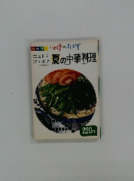  四季のおかず　夏の中華料理