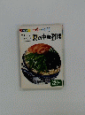  四季のおかず　夏の中華料理