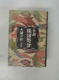 小説 琉球処分