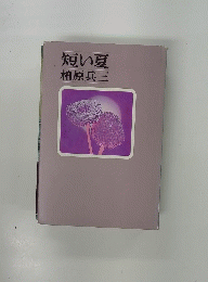 短い夏