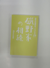 磯野家の相続