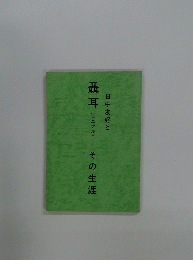 日中友好と聶耳(ミエアル)―その生涯
