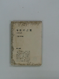 今日の言葉　世界名言集