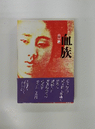 山口憧 血族