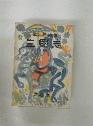 三國志　第三巻