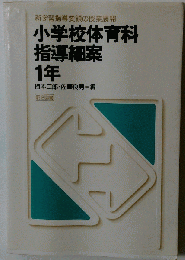 小学校体育科　指導細案 1 1年