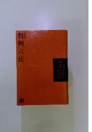 判例六法