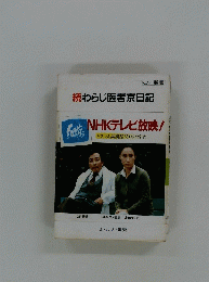 続わらじ医者京日記　NHKテレビ放映 !