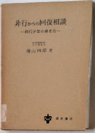 非行からの回復相談　非行少年の導き方