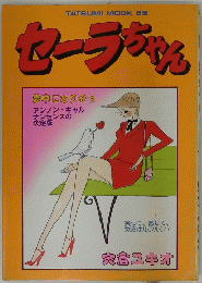 TATSUMI MOOK 69 セーラちゃん 夢中になりそう