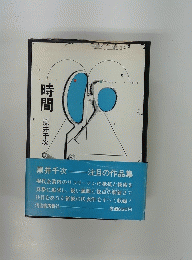 時間