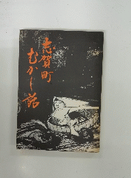 志賀町むかー話