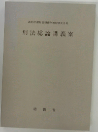 裁判所書記官研修所教材第132号 刑法総論講義案