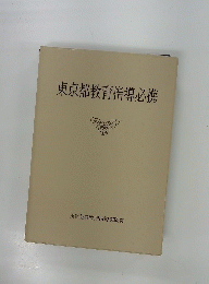 東京都教育指導必携