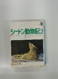 シートン動物記 2