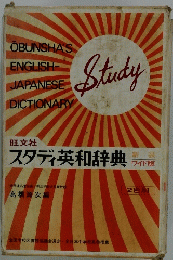 スタディ英和辞典 新装 ワイド版