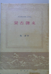 日本歷史新書增補版 蒙古襲来