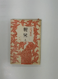 親鸞 上　