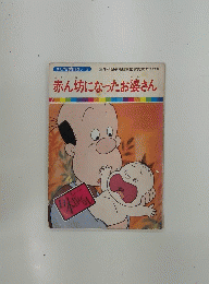 まんが日本昔ばなし 13　赤ん坊になったお婆さん