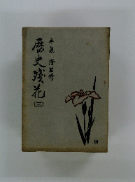 歴史残花〈第3〉
