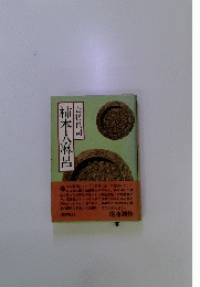柿本人麻呂