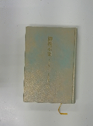 御教示集