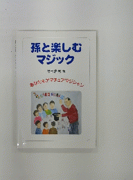 孫と楽しむマジック
