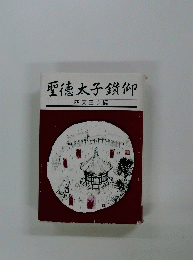 聖徳太子鑚仰