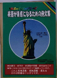 英語が得意になるための例文集