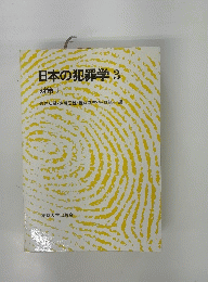 日本の犯罪学3 対策 Ⅰ