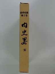 岩手史叢 第2巻