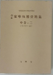 家事執務資料集　中巻の三