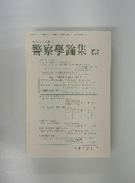 警察學論集　第69巻 第9号　平成28年9月10日発行