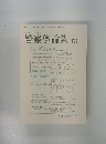 警察學論集　第69巻 第9号　平成28年9月10日発行
