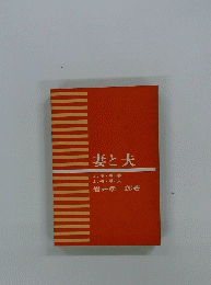 妻と夫