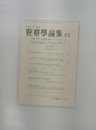 警察學論集　第72巻 第2号