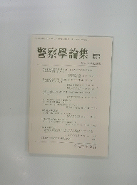 警察學論集 第69巻 第2号