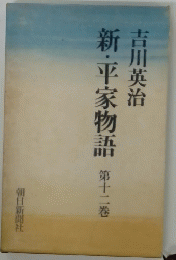 新・平家物語第十二巻