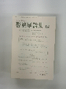 警察學論集　第70巻 第5号　平成29年5月10日発行